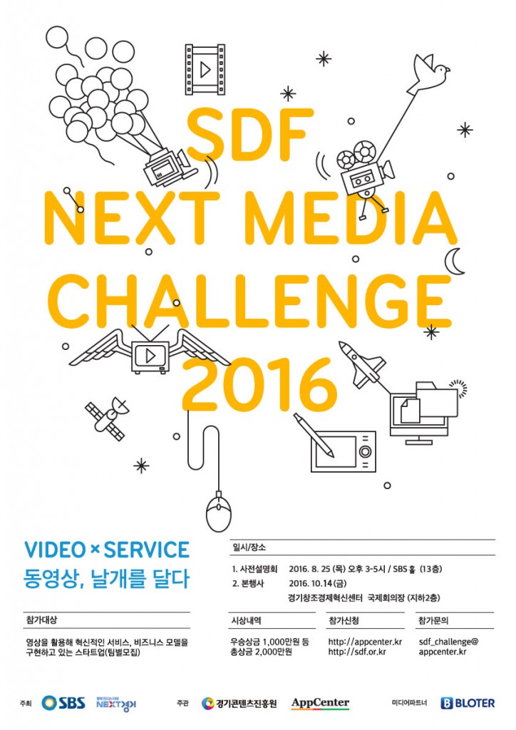 'SDF넥스트미디어챌린지 2016' ‘SBS 25년 영상 API 메타데이터’ 첫 공개 - 플래텀