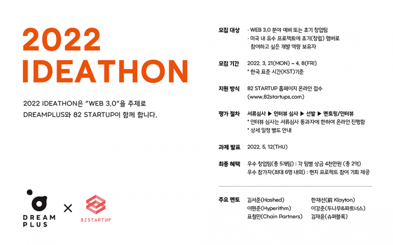 한화생명 드림플러스, 82 STARTUP과 함께 ‘2022 IDEATHON’ 참가자 모집 - 플래텀