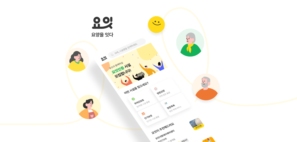 행복한삶, 장기요양 서비스 통합 플랫폼 '요잇' 공식 출시 - 뉴스 썸네일 이미지