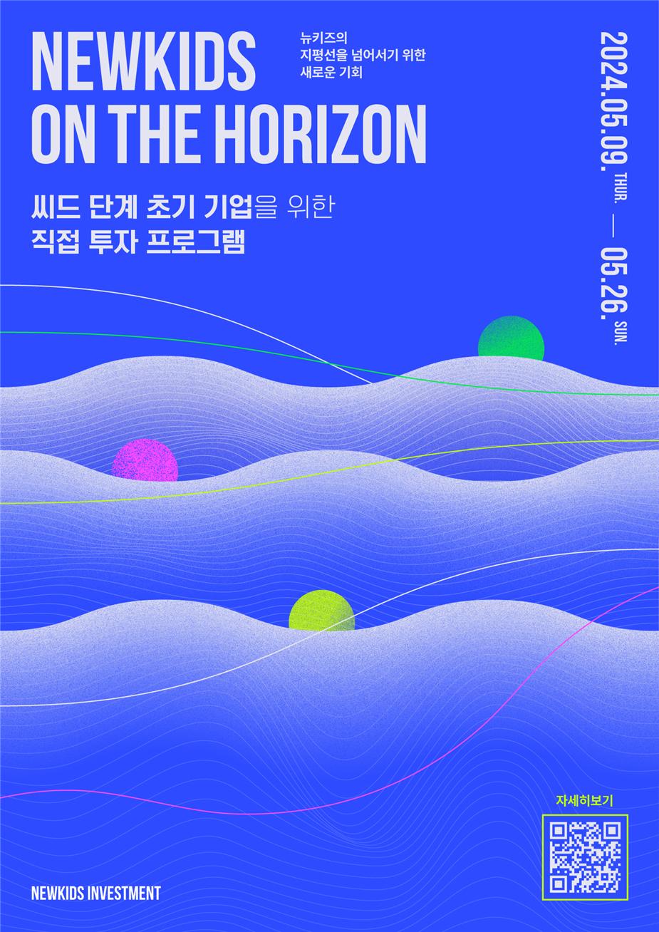 뉴키즈인베스트먼트, 최대 5천만원 투자 초기 기업 지원사업 'Newkids on the Horizon' 참가사 모집