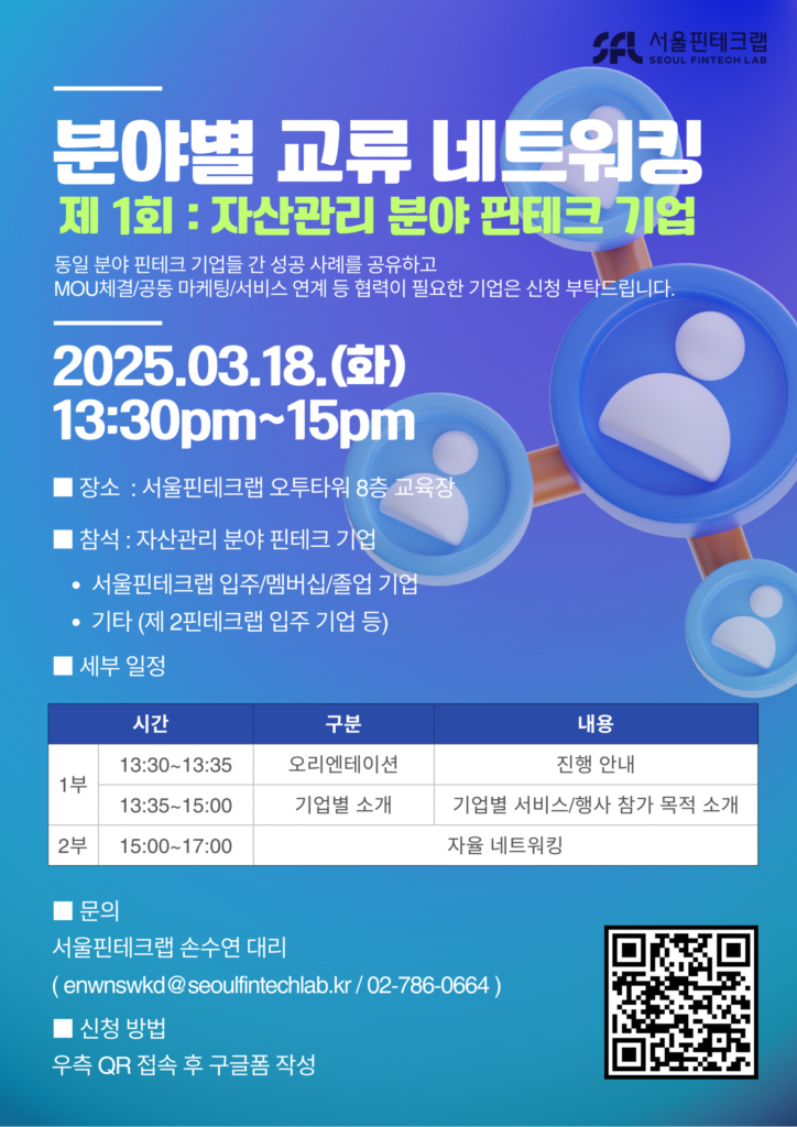 서울핀테크랩, 18개 기업과 함께 자산관리 분야 협력 네트워킹 행사 개...
