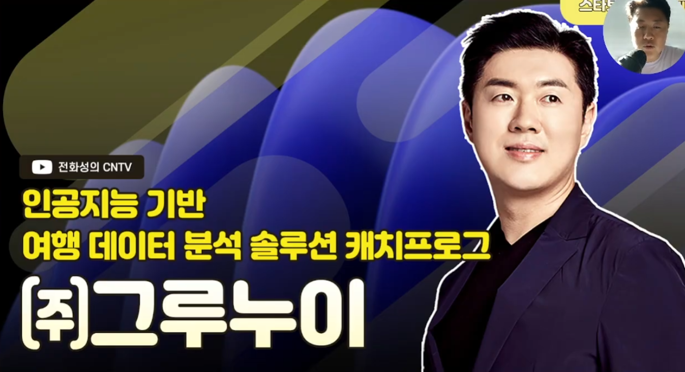 [전화성의 스타트업 모닝커피 1233회] 그루누이 - 뉴스 썸네일 이미지