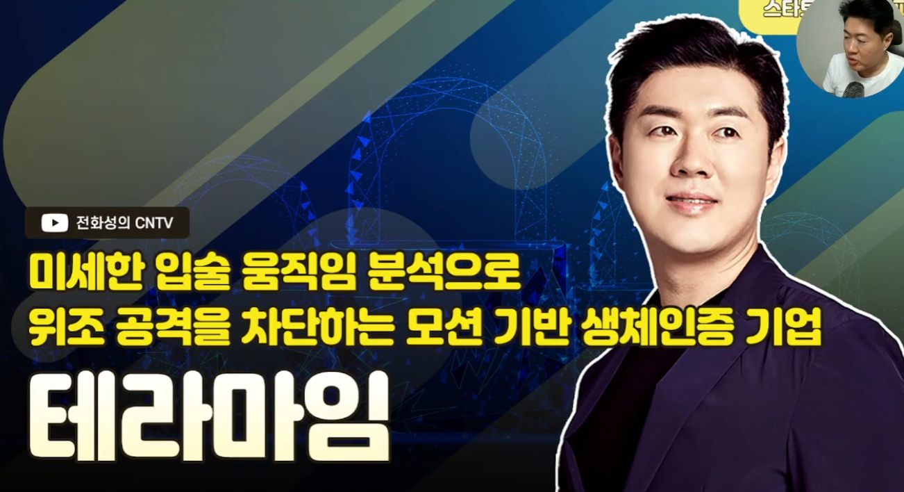 [전화성의 스타트업 모닝커피 1242회] 테라마임 - 뉴스 썸네일 이미지