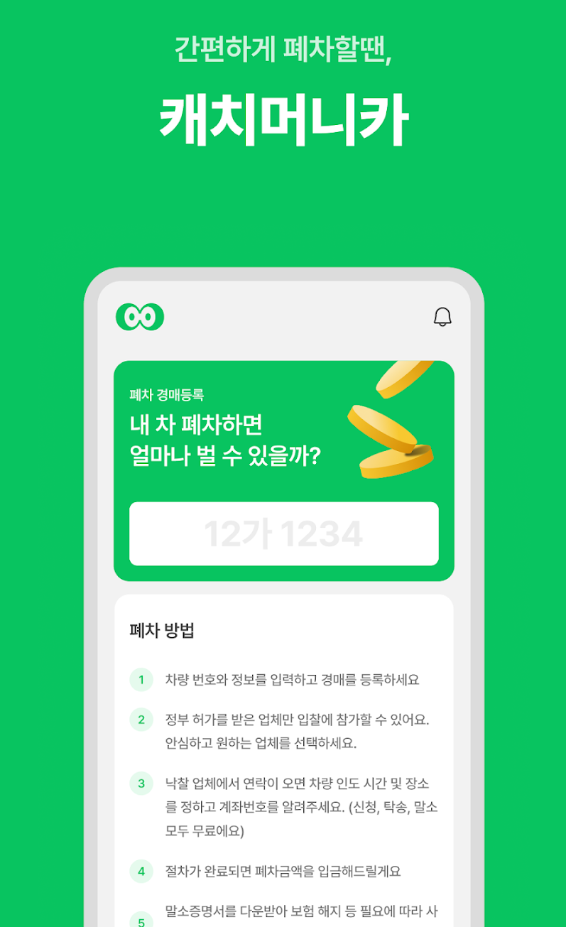 빅웨이브카, 모바일 폐차 경매 플랫폼 '캐치머니카' 출시
