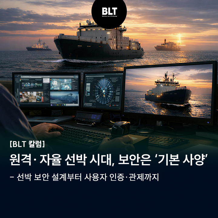 [BLT칼럼]원격·자율 선박 시대, 보안은 '기본 사양' - 선박 보안 설계... - 뉴스 썸네일 이미지