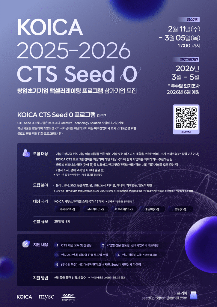 KOICA, 초기 스타트업 글로벌 진출 지원 'CTS Seed 0' 참가기업 모집 - 뉴스 썸네일 이미지