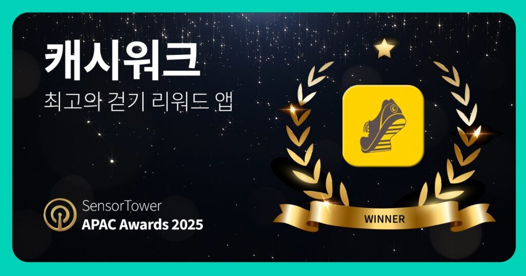 캐시워크 시상식 이미지