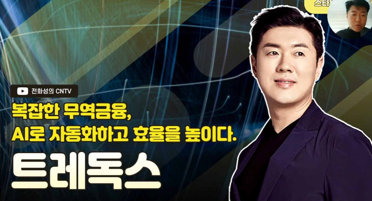 [전화성의 스타트업 모닝커피 1248회] 트레독스 - 뉴스 썸네일 이미지