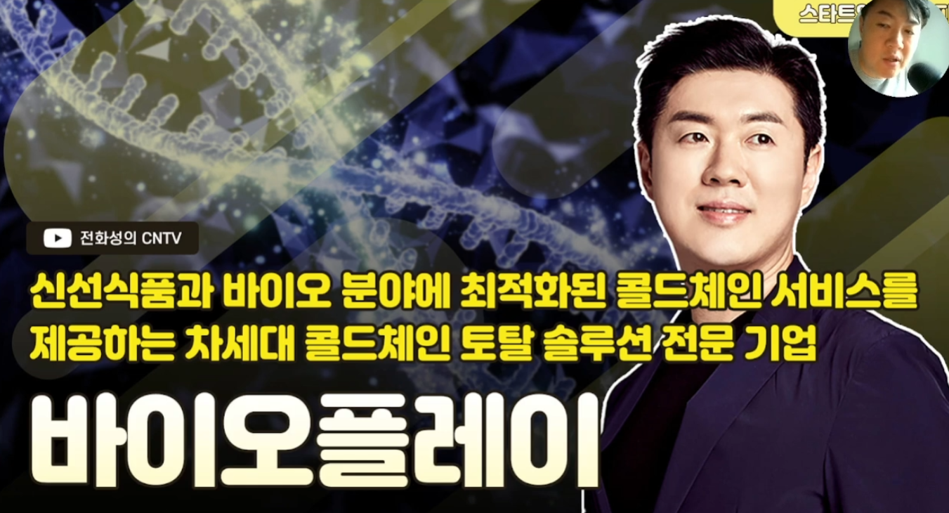 [전화성의 스타트업 모닝커피 1261회] 바이오플레이 - 뉴스 썸네일 이미지