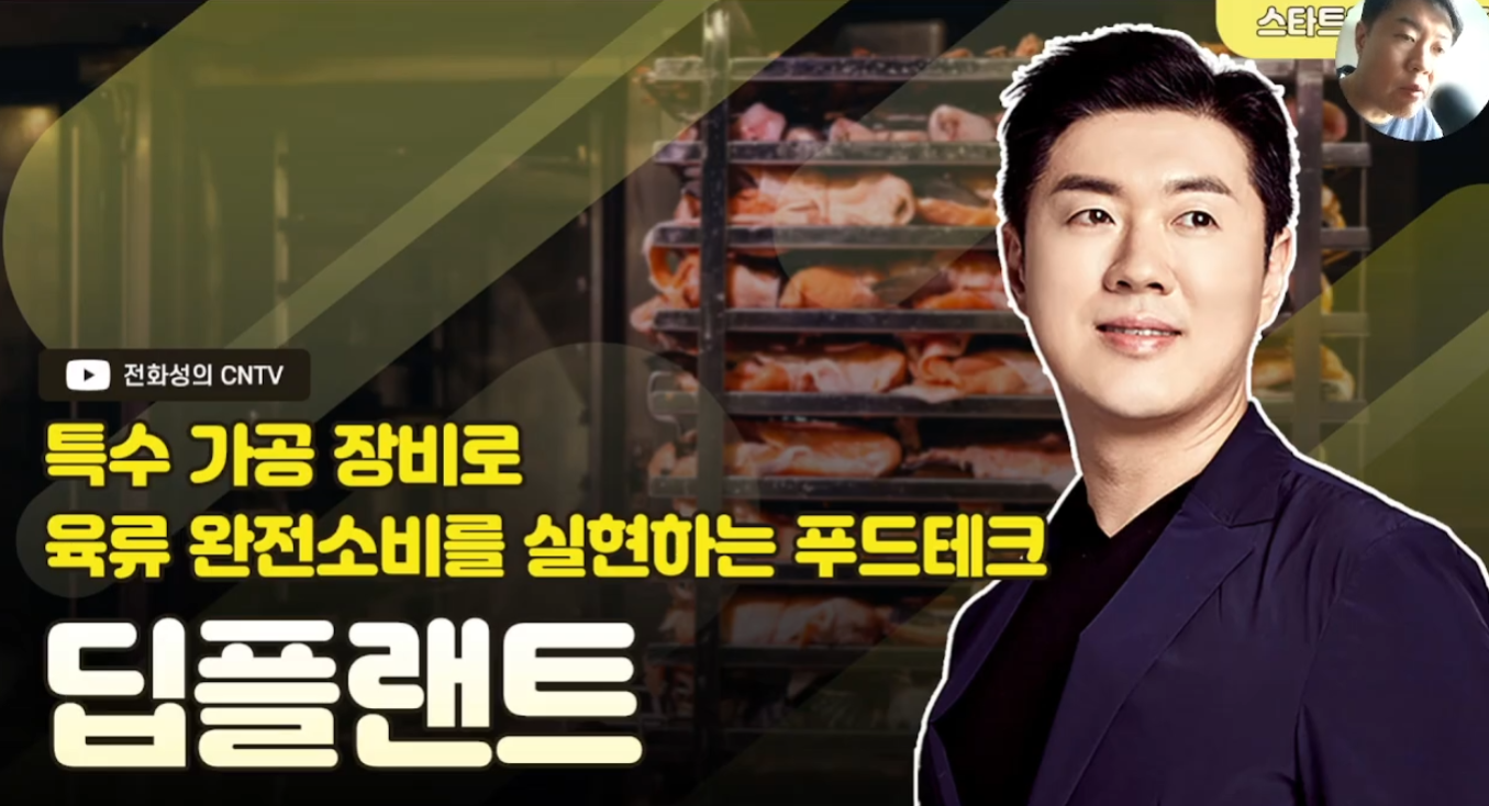 [전화성의 스타트업 모닝커피 1262회] 딥플랜트 - 뉴스 썸네일 이미지