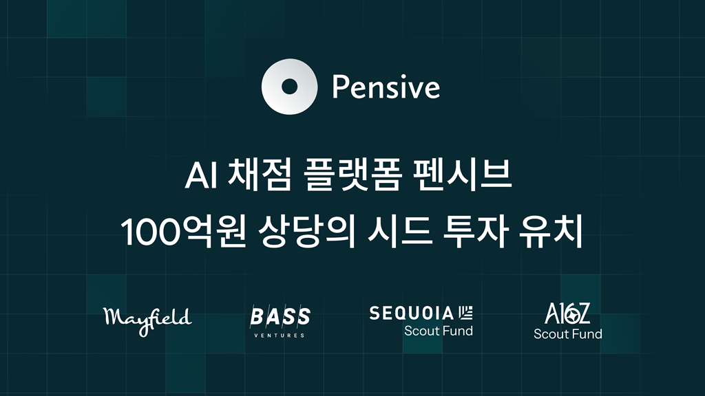 대학 AI 채점 '펜시브', 실리콘밸리 VC로부터 100억 규모 시드 투자 유... - 뉴스 썸네일 이미지
