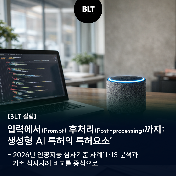 [BLT칼럼] 입력(Prompt)에서 후처리(Post-processing)까지: 생성형 AI 특허의 특허요소
