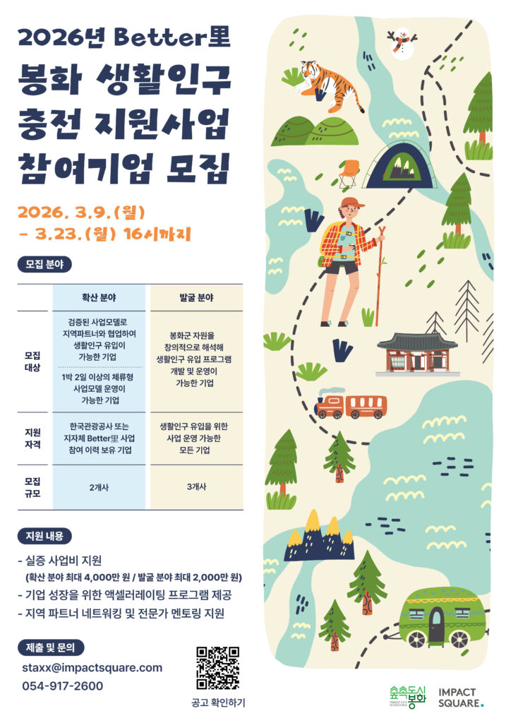 임팩트스퀘어·봉화군, 생활인구 유입 스타트업 모집...기업당 최대 4,00... - 뉴스 썸네일 이미지