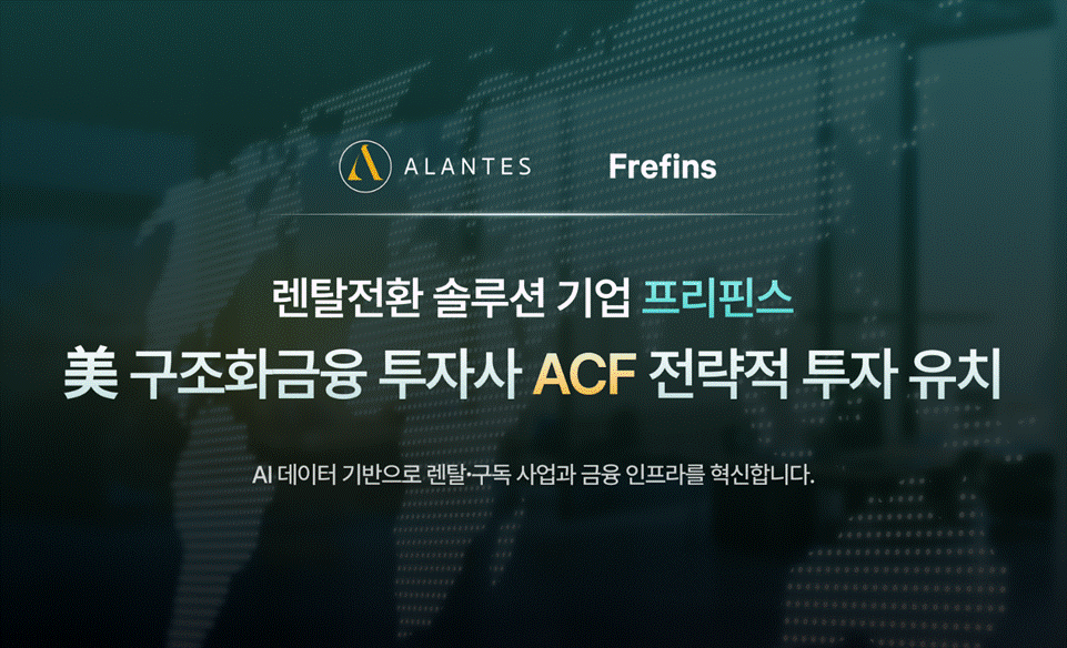 프리핀스, 美 구조화 금융 투자사 ACF 전략적 투자 유치 - 뉴스 썸네일 이미지
