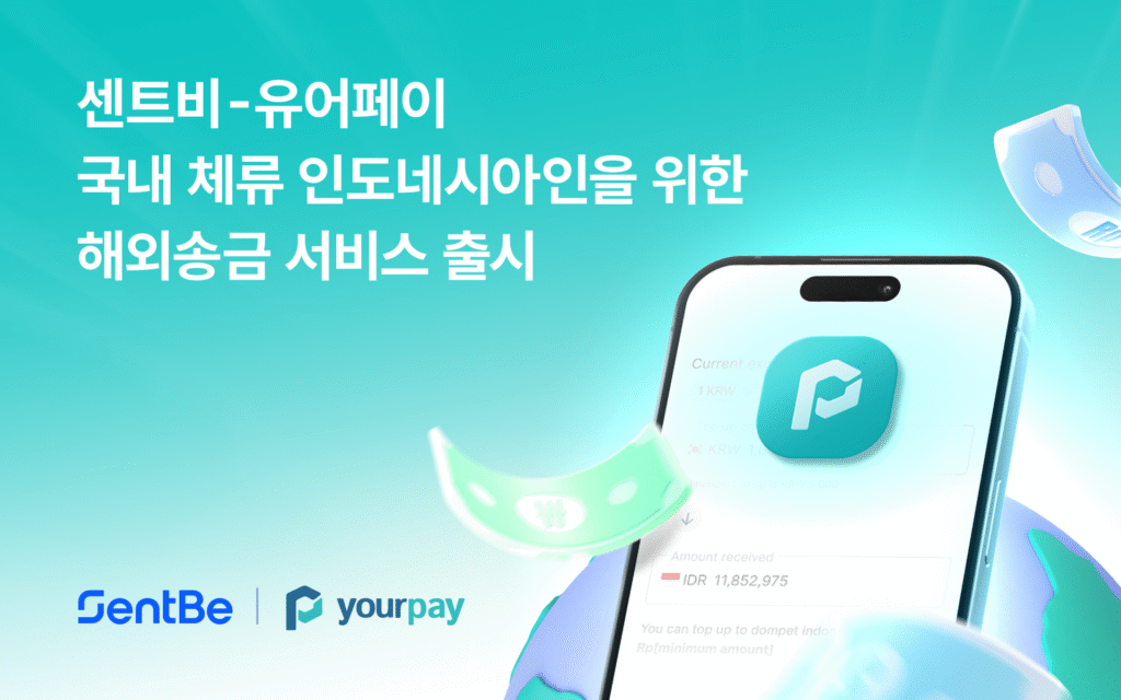 Yourpay 센트비, 인도네시아 네오뱅크 유어페이와 손잡고 재한 인도네시아인 송금 서비스 출시 - 플래텀