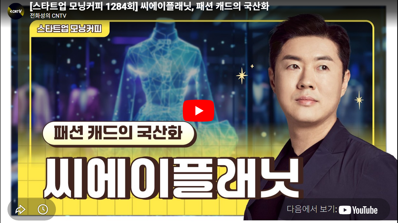 [전화성의 스타트업 모닝커피 1284회] 씨에이플래닛 - 뉴스 썸네일 이미지