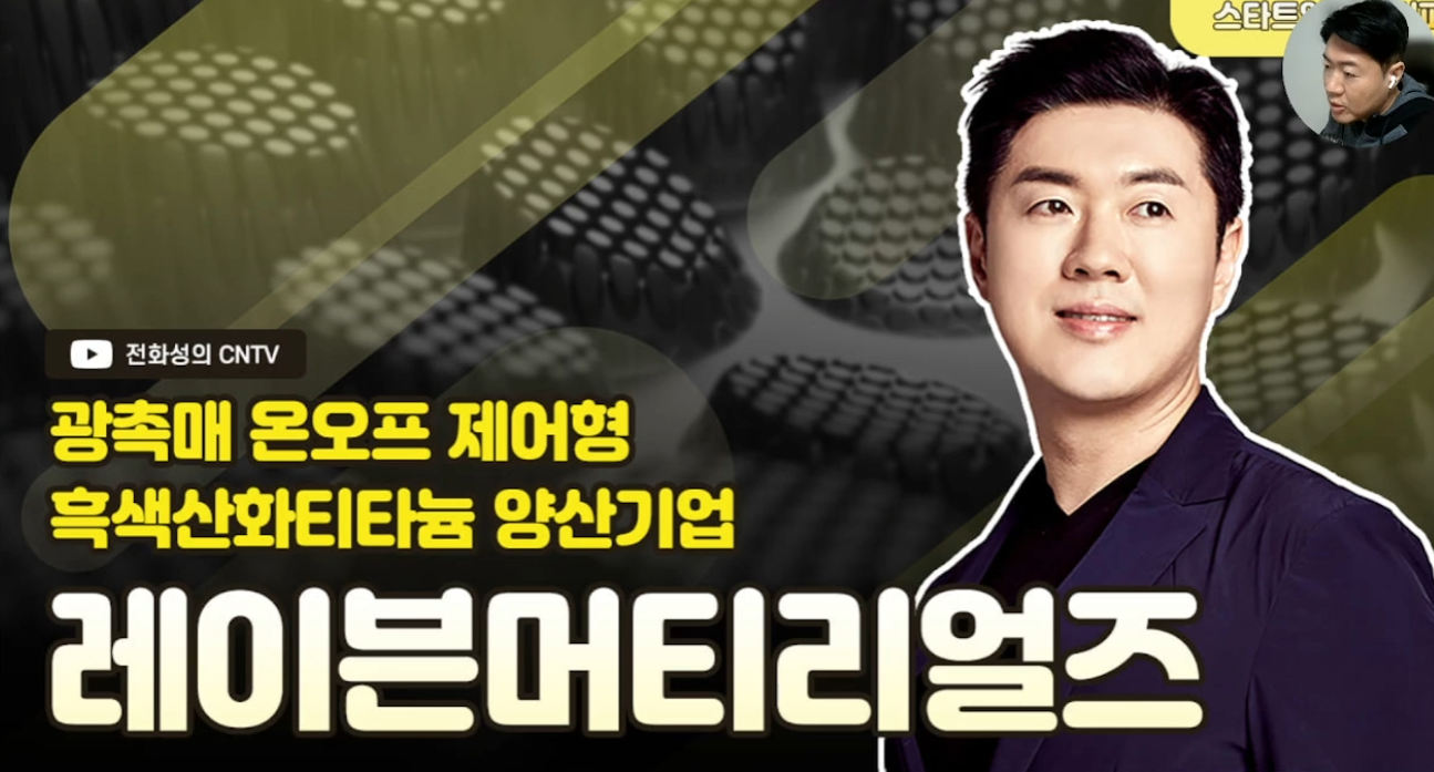 [전화성의 스타트업 모닝커피 1270회] 레이븐머티리얼즈 - 뉴스 썸네일 이미지