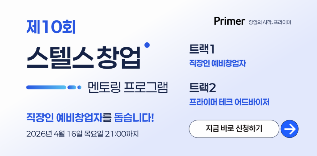 프라이머, '제10회 스텔스 창업 멘토링 프로그램' 참가자 모집 - 뉴스 썸네일 이미지