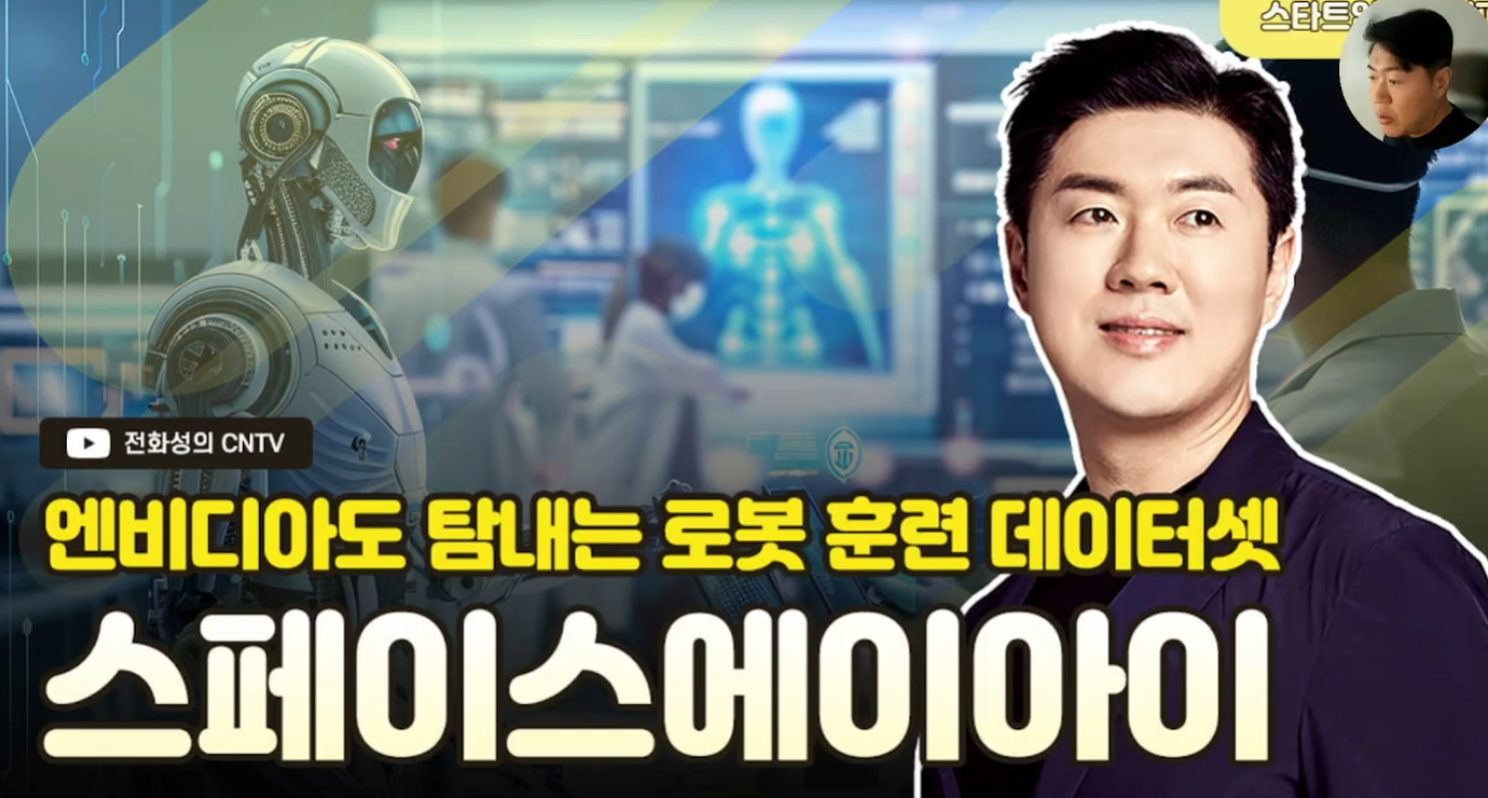 [전화성의 스타트업 모닝커피 1277회] 스페이스에이아이 - 뉴스 썸네일 이미지