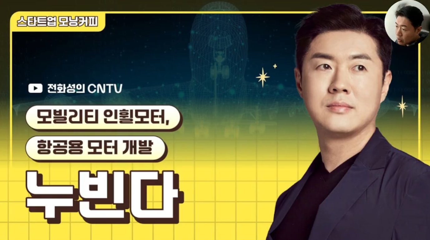 [전화성의 스타트업 모닝커피 1280회] 누빈다 - 뉴스 썸네일 이미지