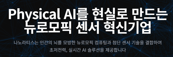 나노라티스, 초격차 스타트업 프로젝트 시스템반도체 분야 선정 - 뉴스 썸네일 이미지