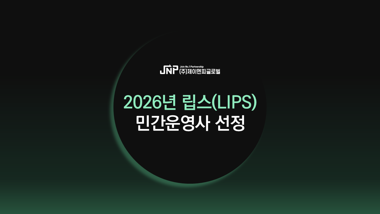 제이엔피글로벌, 2026년 립스(LIPS) 프로그램 민간운영사 선정 - 뉴스 썸네일 이미지