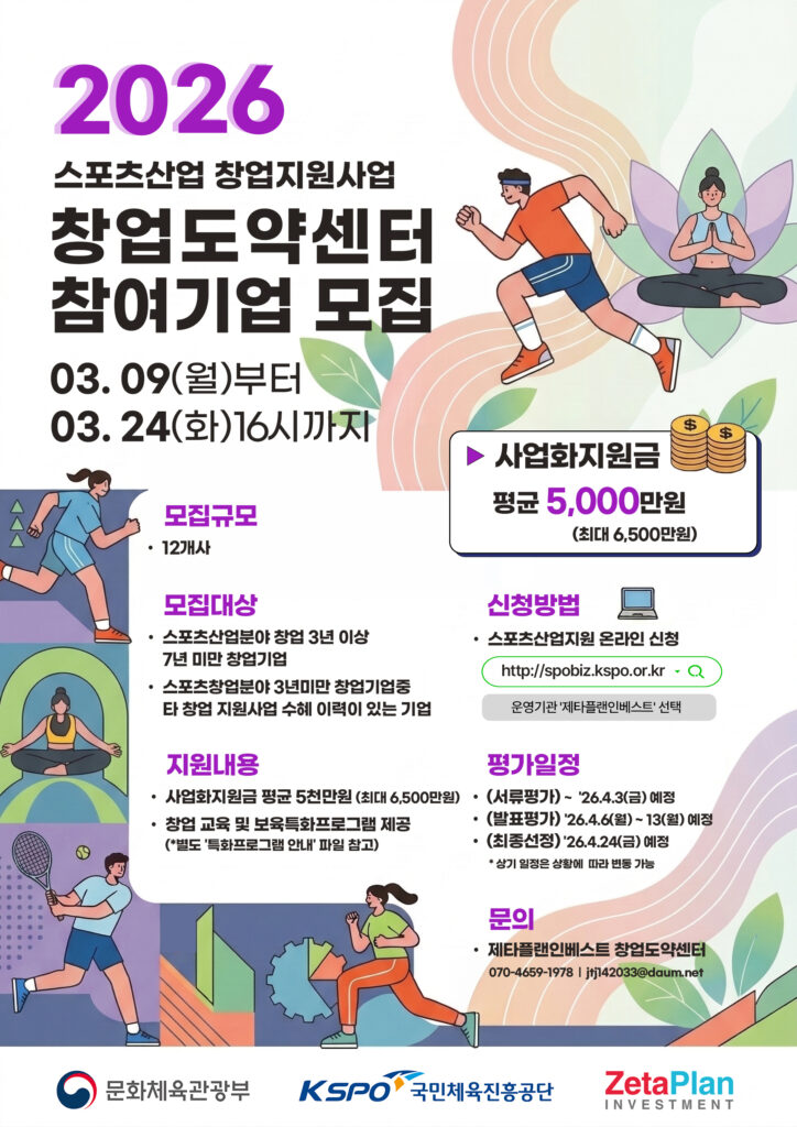 제타플랜인베스트, '2026 스포츠산업 창업도약센터' 참여기업 모집 - 뉴스 썸네일 이미지