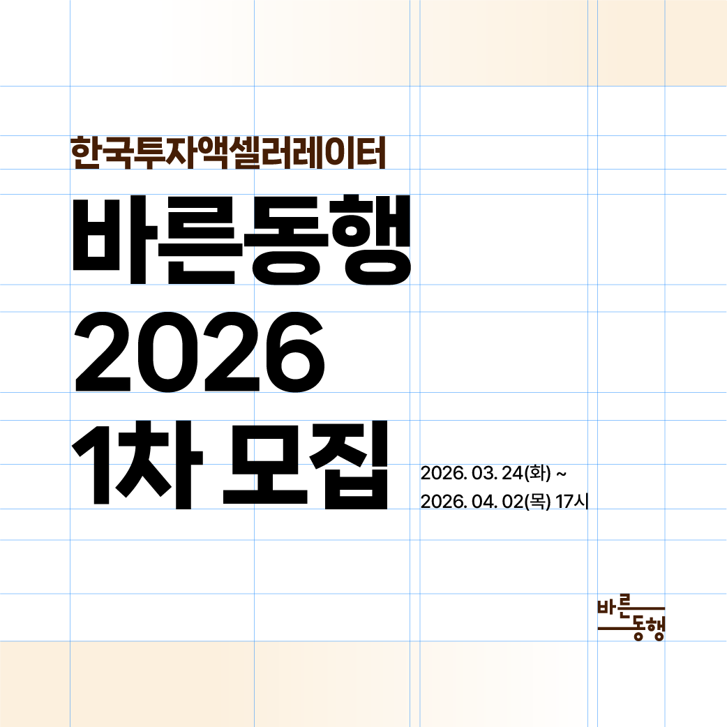 한국투자액셀러레이터, '바른동행' 연 4회 분기별 선발로 개편...1차 접... - 뉴스 썸네일 이미지