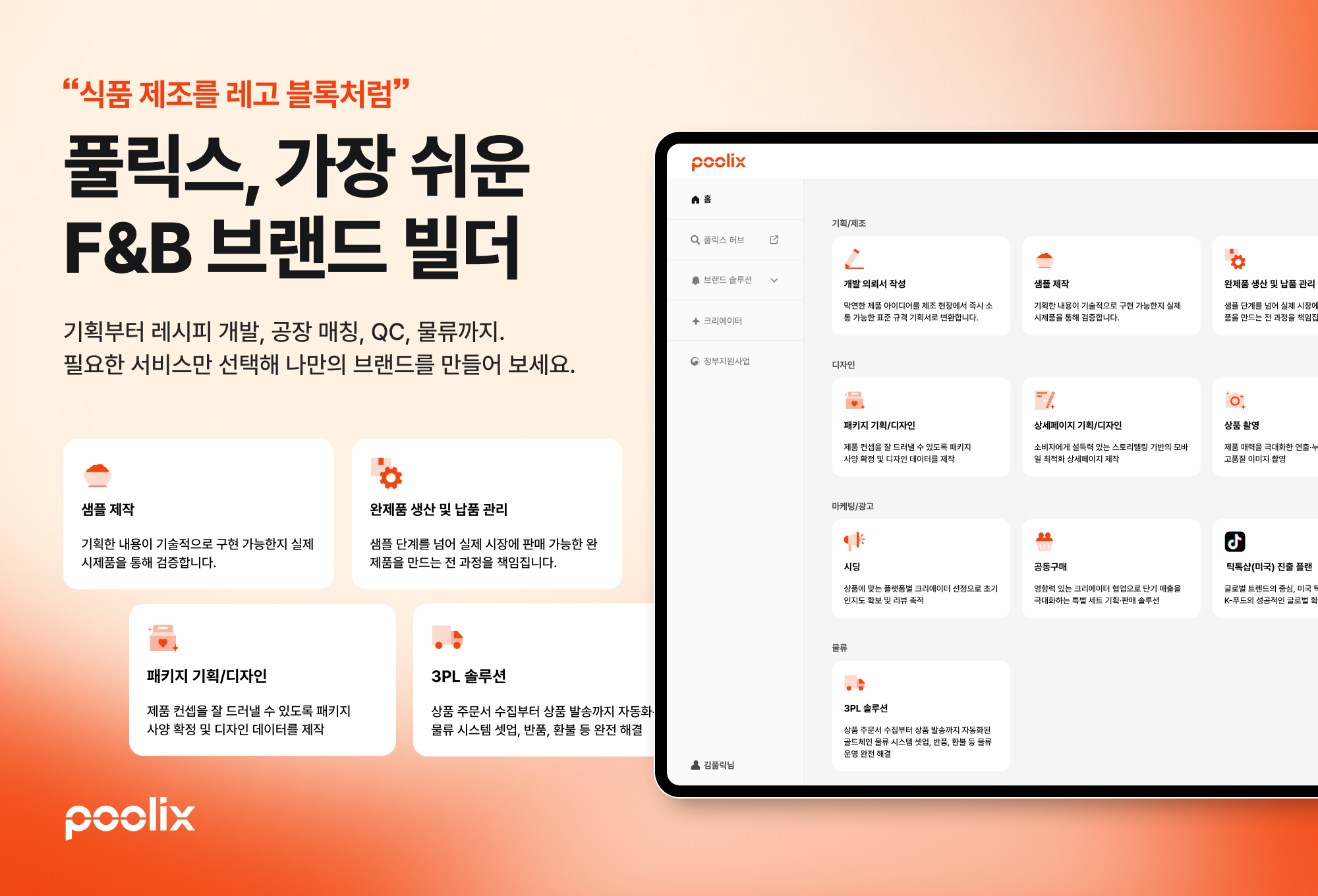 풀릭스, 식품 제조 과정 모듈화한 '브랜드 빌더' 플랫폼 공개 - 뉴스 썸네일 이미지