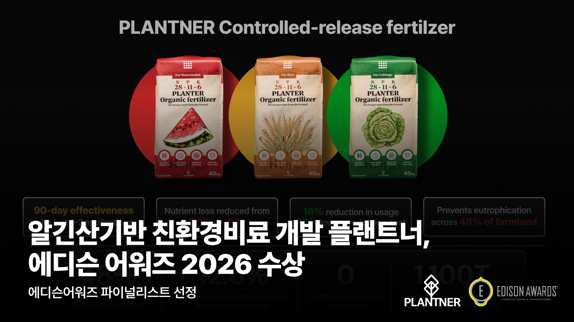 플랜트너, 알긴산 기반 친환경 비료 기술로 '2026 에디슨 어워즈' 수상 - 뉴스 썸네일 이미지