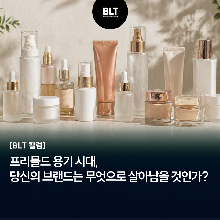 [BLT칼럼]프리몰드 용기 시대, 당신의 브랜드는 무엇으로 살아남을 것인... - 뉴스 썸네일 이미지
