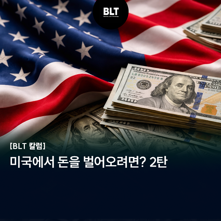 [BLT칼럼]미국에서 돈을 벌어오려면? 2탄 - 뉴스 썸네일 이미지