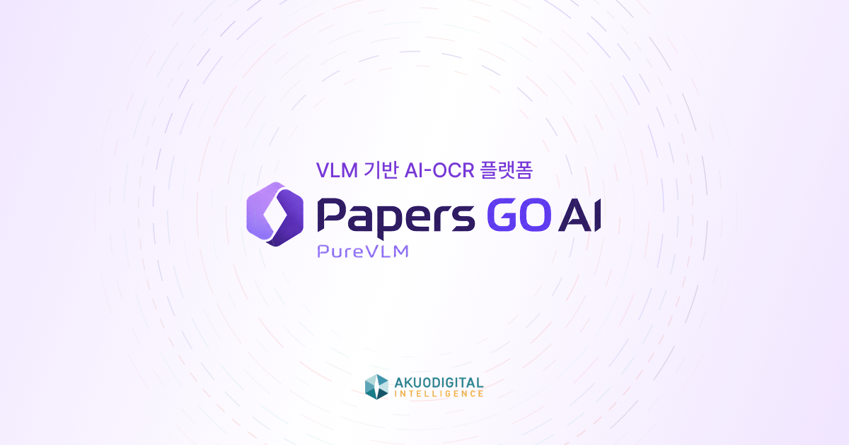 악어디지털, VLM 기반 AI-OCR 플랫폼 ‘Papers GO AI’ 출시…보험사 도입 진행 중