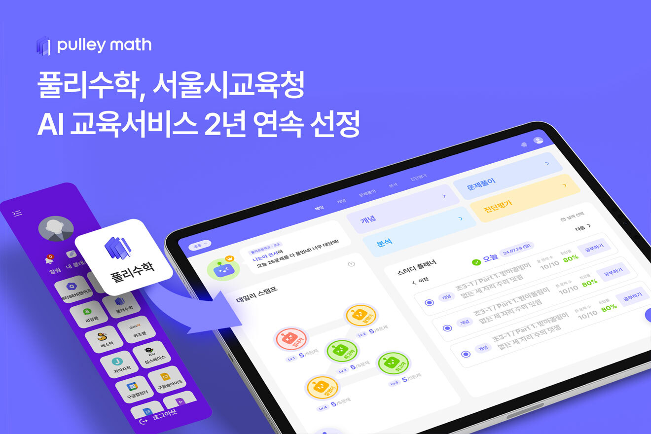 프리윌린 ‘풀리수학’, 서울시교육청 AI 교육서비스 2년 연속 선정…수학 과목 단독