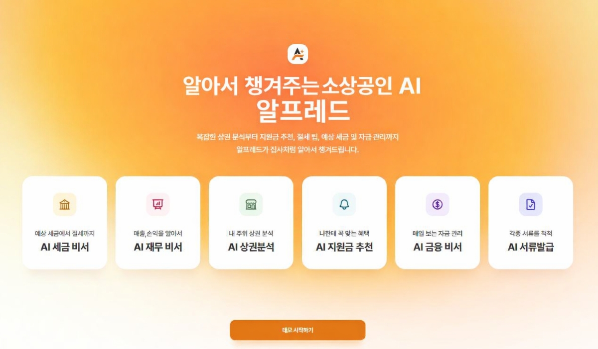 혜움, 업스테이지 독자 AI 컨소시엄 합류…소상공인 에이전틱 AI ‘알프레드’ 실증