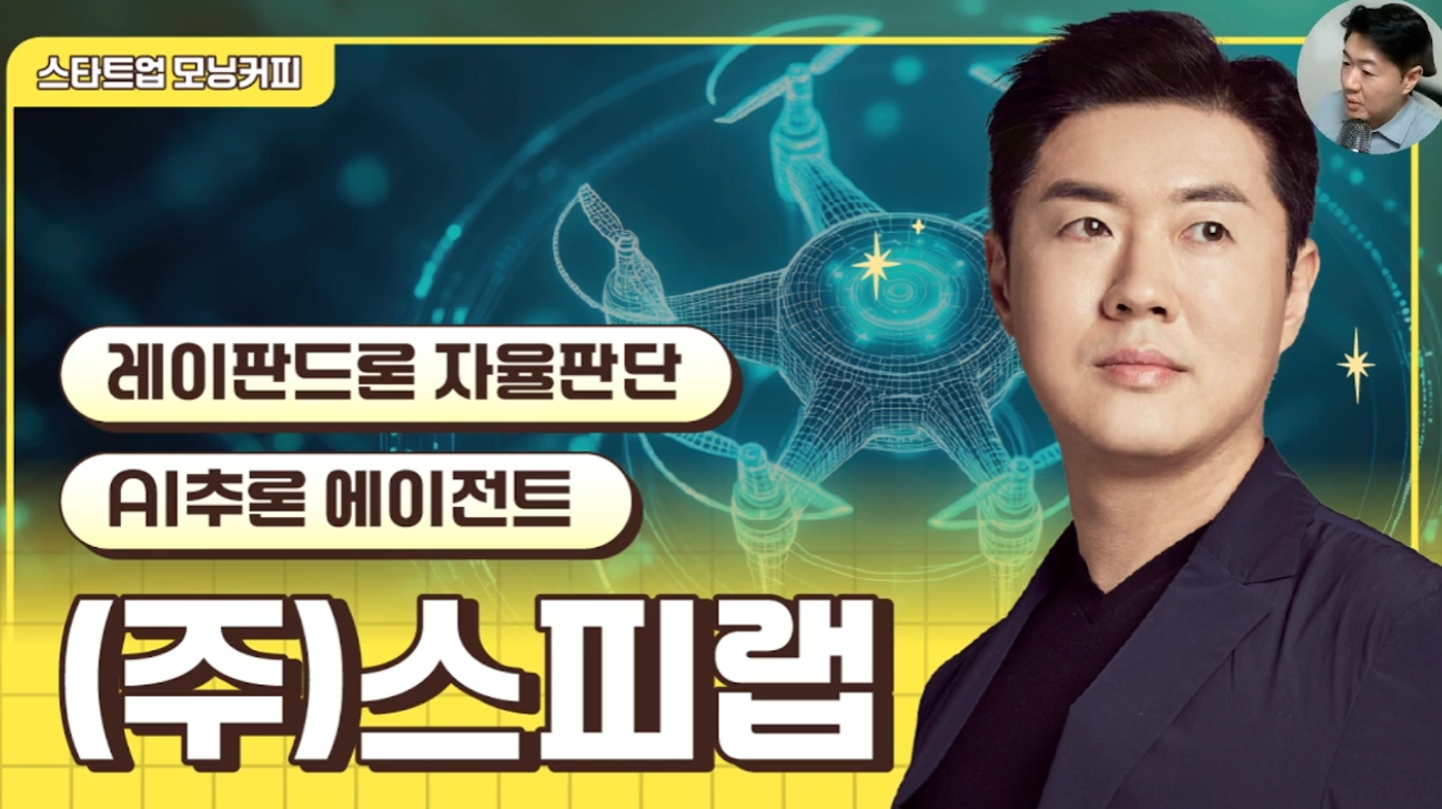[전화성의 스타트업 모닝커피 1290회] 스피랩 - 뉴스 썸네일 이미지
