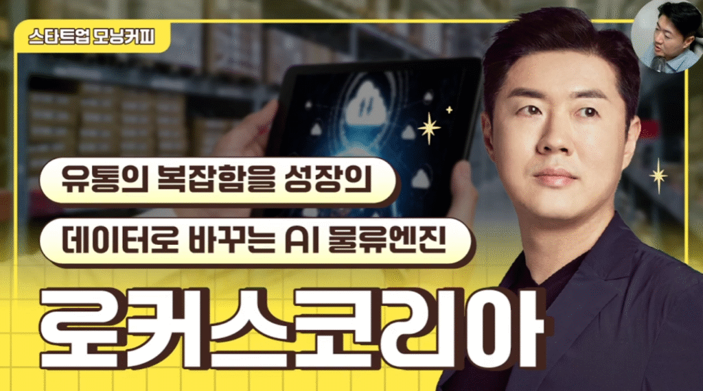 부산대기술지주 투자기업/PNU AVEC 입주기업 (주)로커스코리아, 전화성의 스타트업 모닝커피 1291회 인터뷰