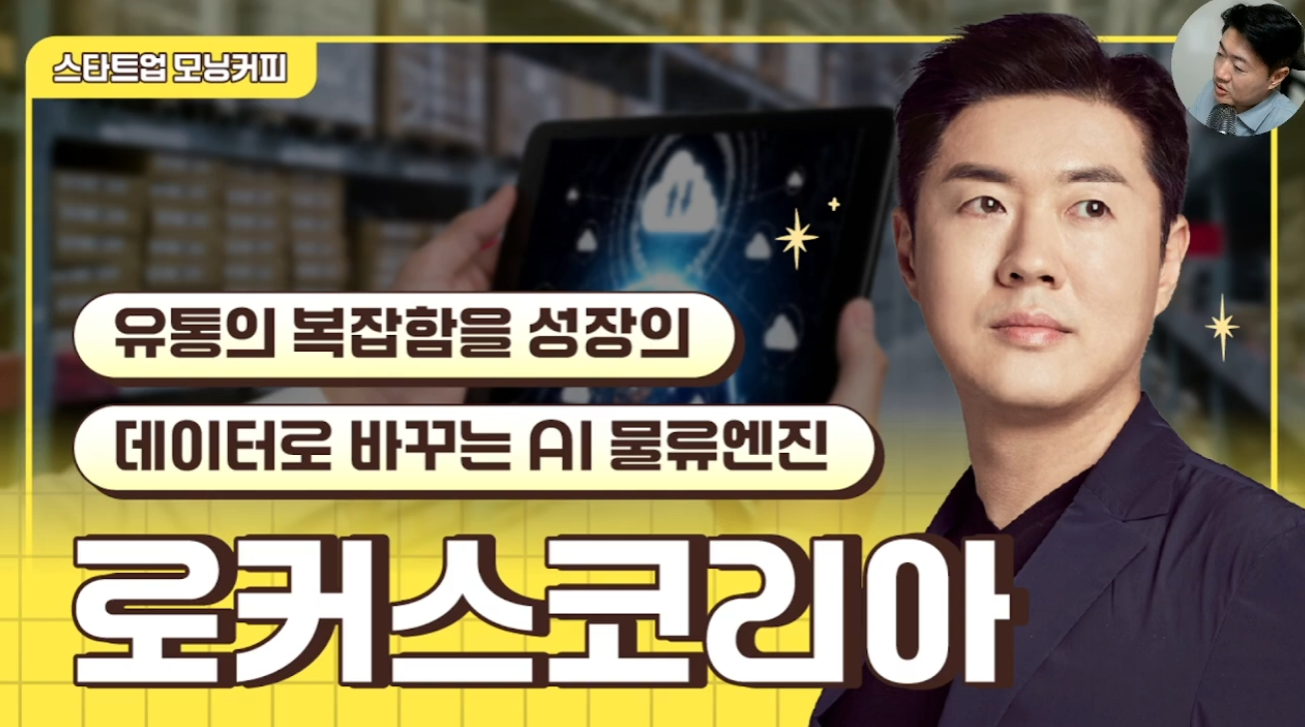 [전화성의 스타트업 모닝커피 1291회] 로커스코리아 - 뉴스 썸네일 이미지