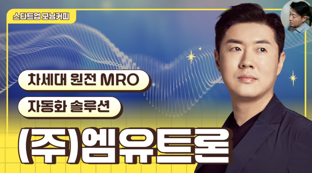 [전화성의 스타트업 모닝커피 1292회] 엠유트론 - 뉴스 썸네일 이미지
