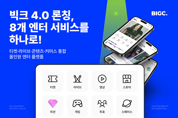빅크, '4.0' 개편...티켓·라이브·커머스·투표 등 8개 엔터 서비스 단일... - 뉴스 썸네일 이미지