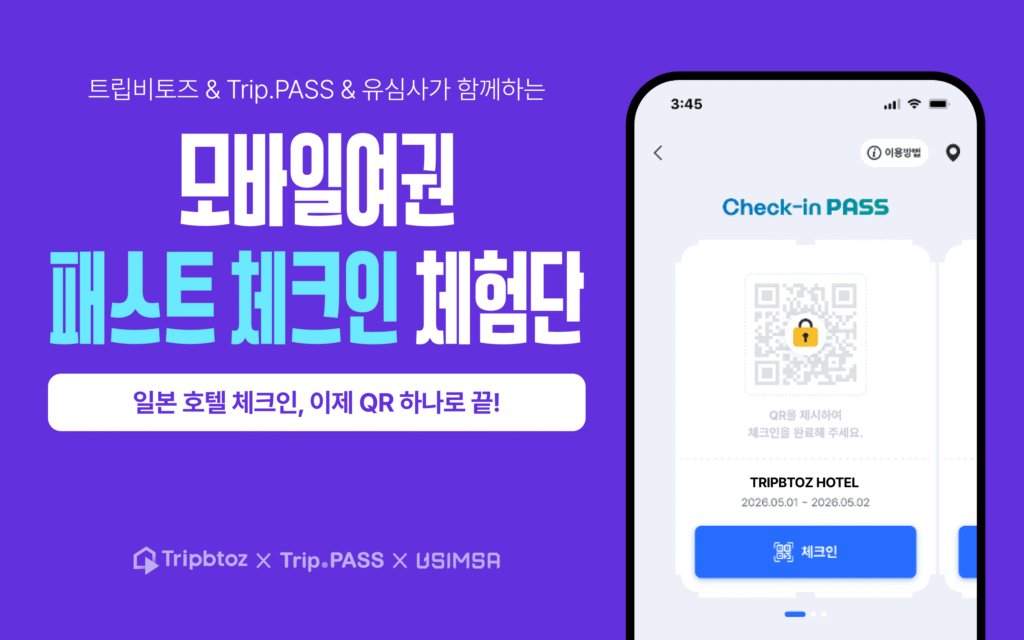 트립비토즈, 일본 호텔서 모바일여권 기반 패스트체크인 실증 추진 - 뉴스 썸네일 이미지