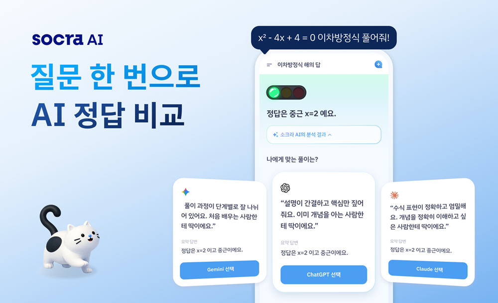 복수 AI 답변 비교로 사고력 키운다…소크라 AI, 중·고등학생 교육 플랫폼 출시