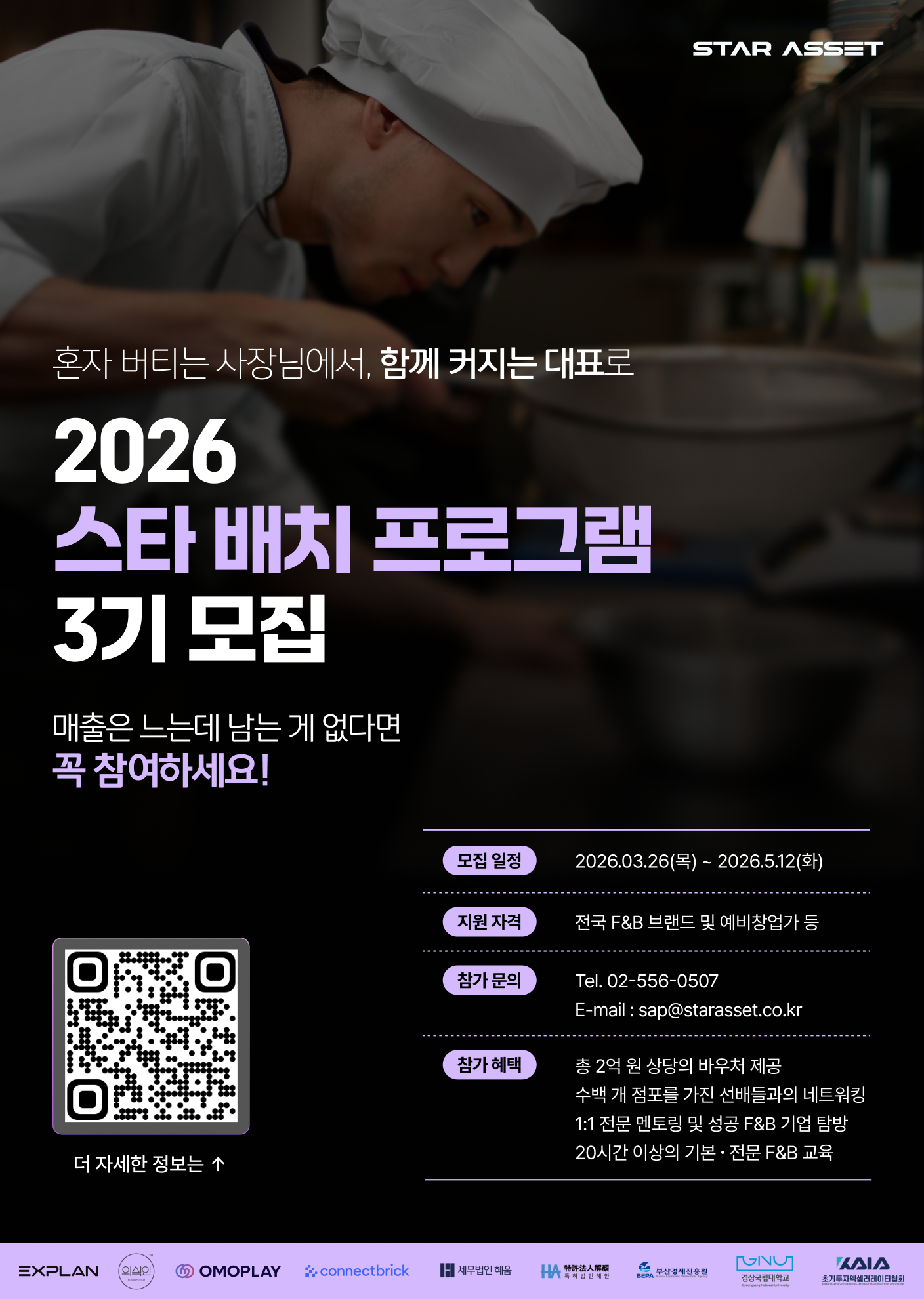 스타에셋파트너스, '스타 배치 프로그램 3기' 모집...F&B 넘어 가맹사업... - 뉴스 썸네일 이미지