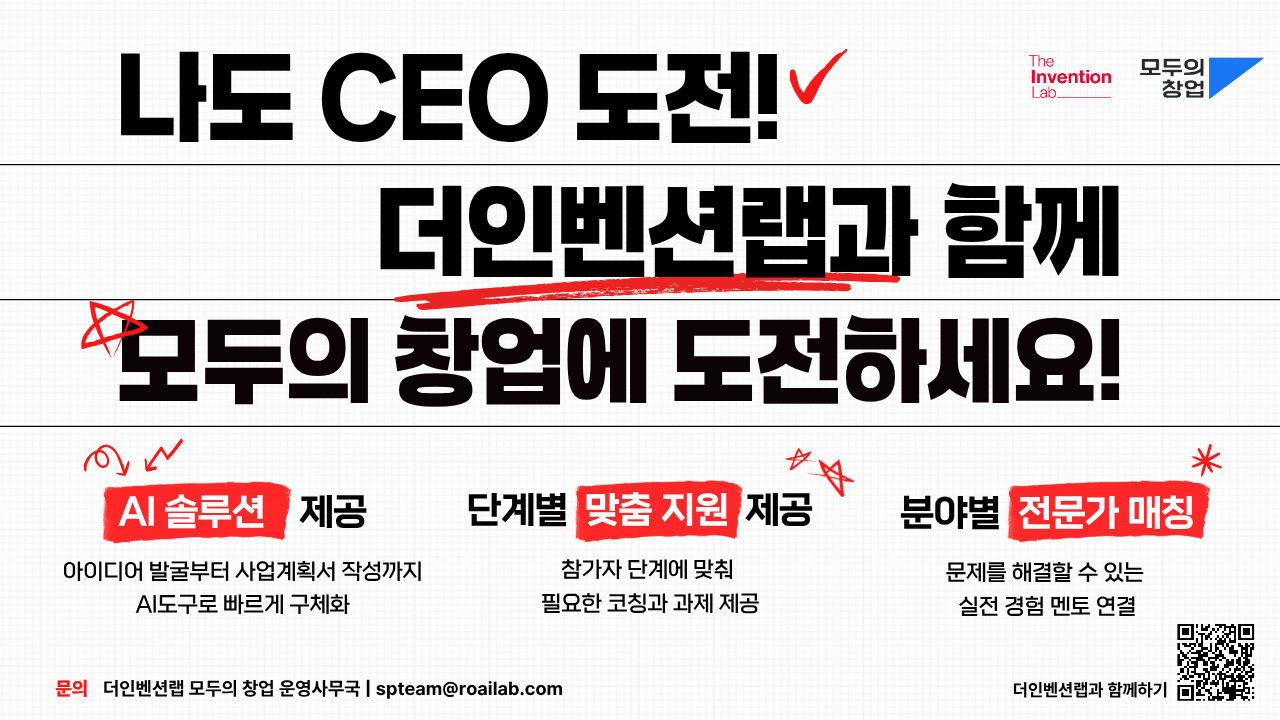 더인벤션랩, '모두의 창업' 운영기관 선정...아이디어 발굴부터 사업화까... - 뉴스 썸네일 이미지