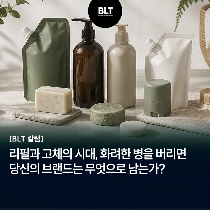 [BLT칼럼]리필과 고체의 시대, 화려한 병을 버리면 당신의 브랜드는 무... - 뉴스 썸네일 이미지