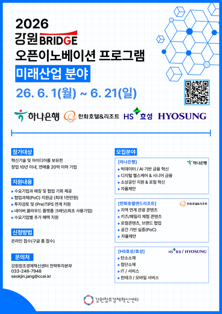 강원혁신센터, 오픈이노베이션 프로그램 참여기업 모집...하나은행·한화... - 뉴스 썸네일 이미지