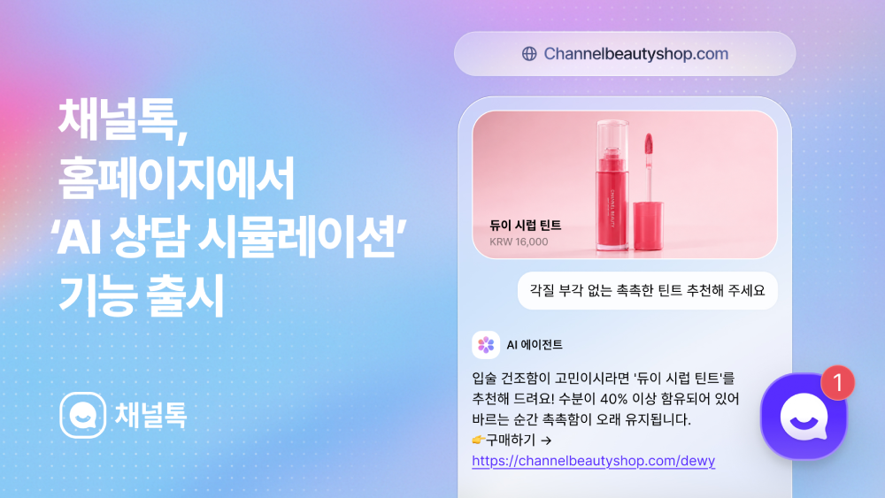 채널코퍼레이션, ‘AI 상담 시뮬레이션’ 기능 출시