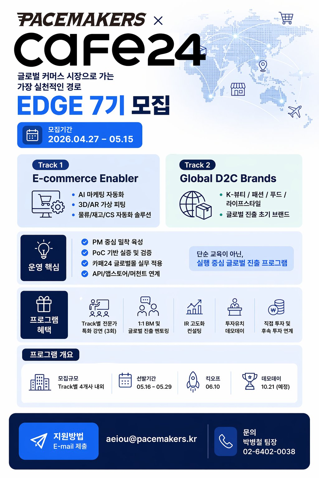 카페24·페이스메이커스, 글로벌 커머스 액셀러레이팅 'EDGE 7기' 모집 - 뉴스 썸네일 이미지