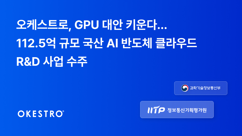 오케스트로, 국산 AI 반도체 클라우드 R&D 사업 112.5억 규모 수주