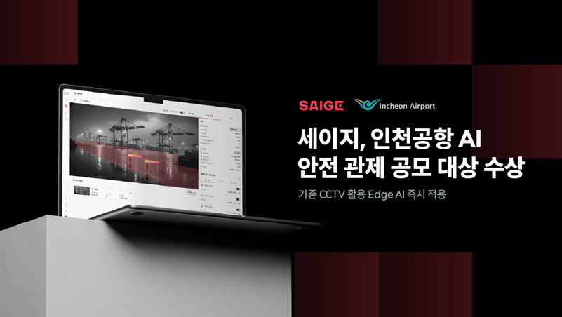 세이지, 인천공항 AI 공모전 대상…셔틀트레인 안전 관제 기술 실증 기회 확보